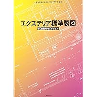 第11版 エクステリアプランナー ハンドブック | エクステリア